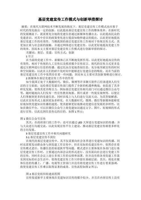 基层党建宣传工作模式与创新举措探讨