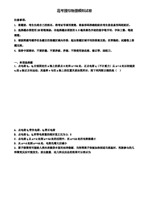 (9套试卷合集)2020四川省名校高考第五次模拟理综物理试题