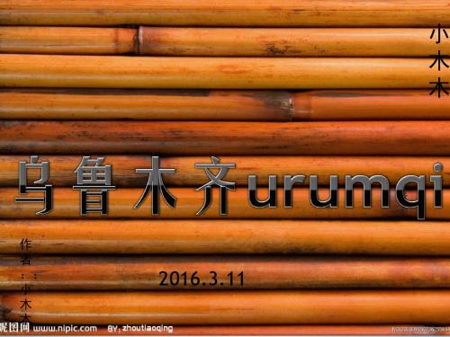 乌鲁木齐urumqi      akram【小木木】