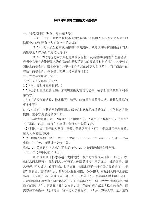 2013郑州高考三模语文试题答案