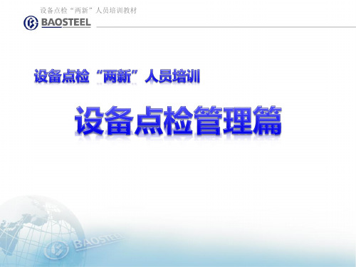 宝钢新员工培训-两新人员培训教材(吴凌放)