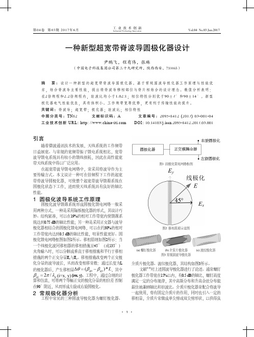 一种新型超宽带脊波导圆极化器设计