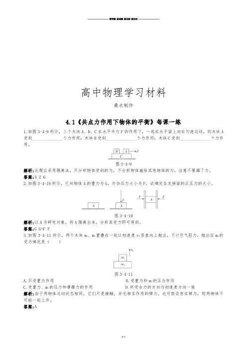 教科版高中物理必修一4.1《共点力作用下物体的平衡》每课一练4.docx