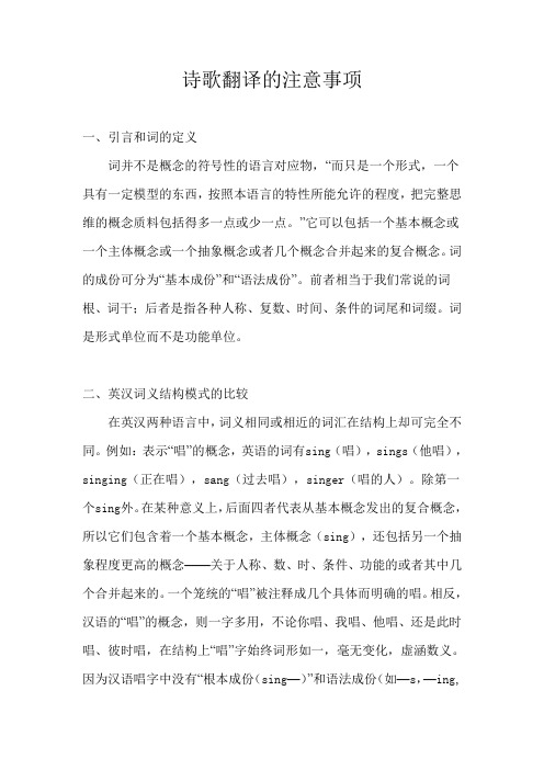 诗歌翻译的注意事项