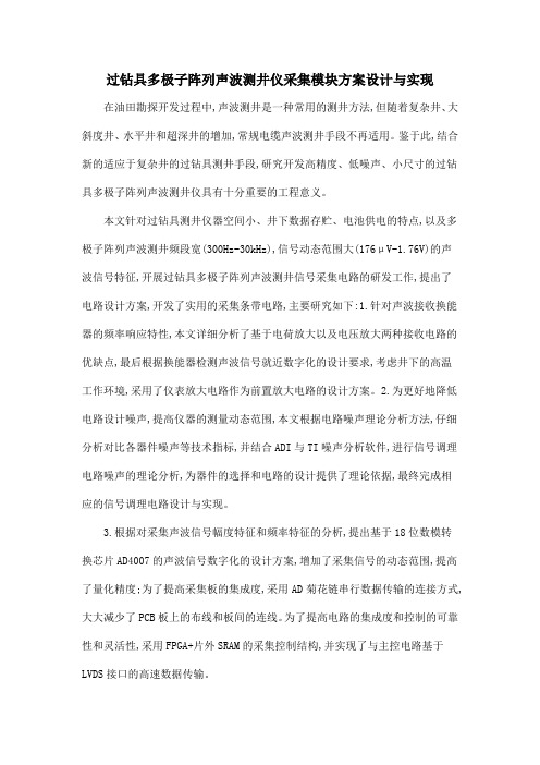 过钻具多极子阵列声波测井仪采集模块方案设计与实现