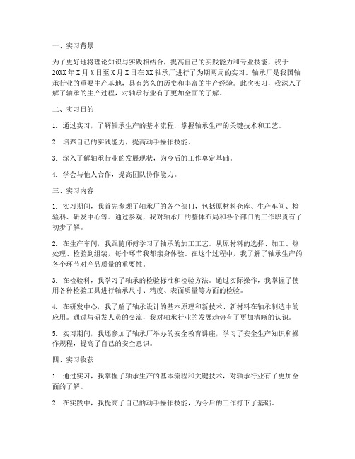 进轴承厂实习报告