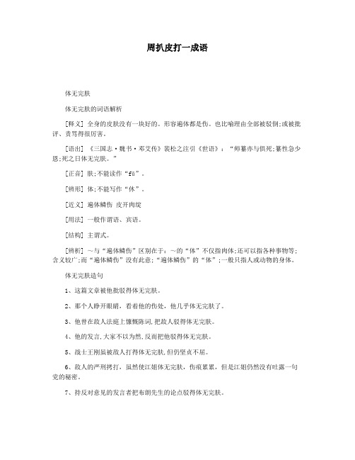 周扒皮打一成语