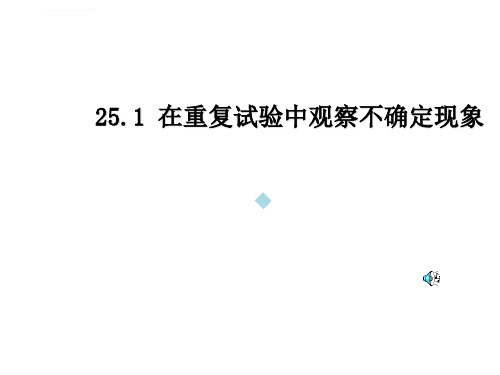 华师大版九年级数学上251在重复试验中观察不确定现象ppt课件