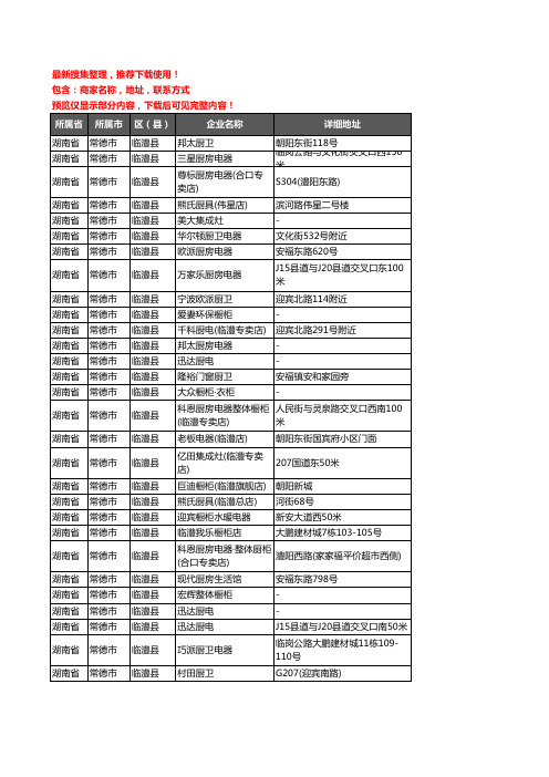 新版湖南省常德市临澧县厨卫电器企业公司商家户名录单联系方式地址大全48家