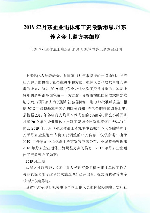 丹东企业退休涨工资最新消息,丹东养老金上调方案细则.doc