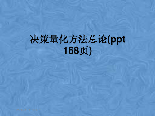 决策量化方法总论(ppt 168页)