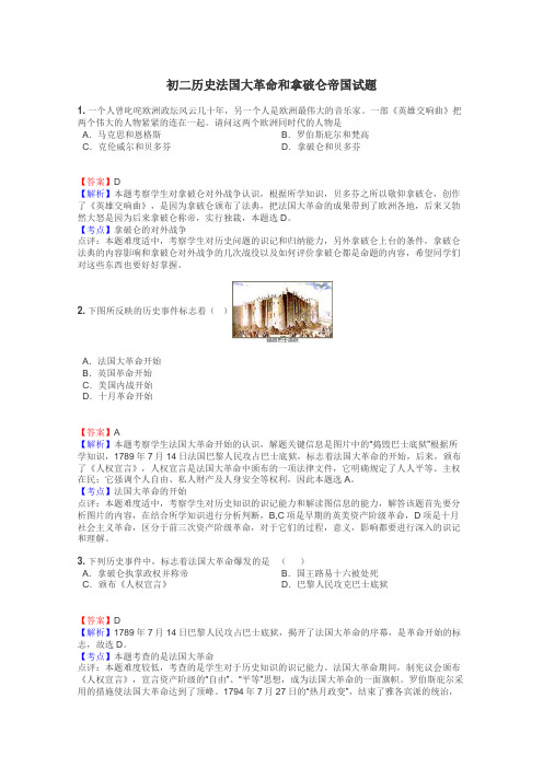 初二历史法国大革命和拿破仑帝国试题
