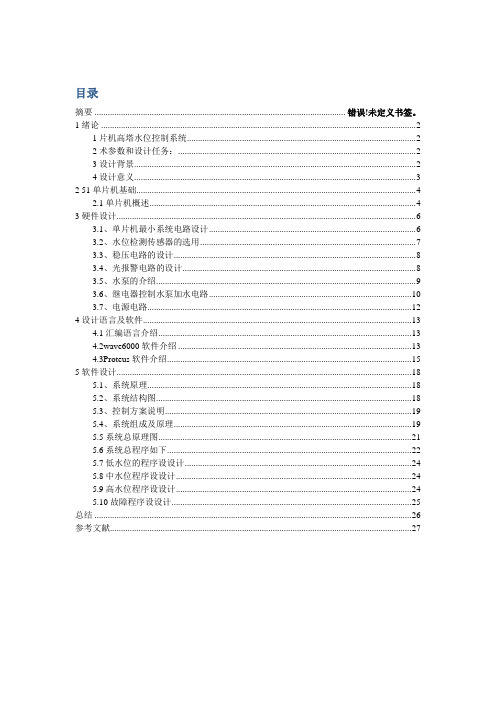 基于单片机水位检测仪控制系统的设计