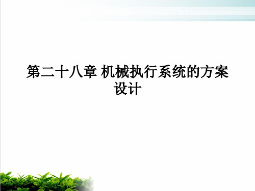 机械执行系统的总体方案设计(PPT62张)