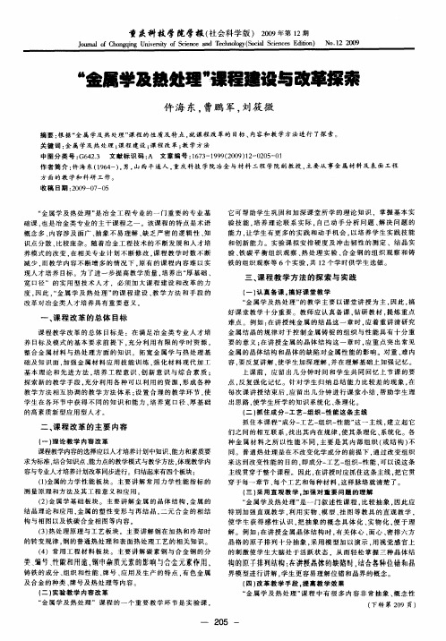“金属学及热处理”课程建设与改革探索