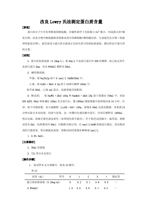 改良Lowry氏法测定蛋白质含量