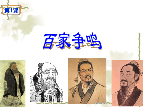 第一课《百家争鸣和儒家思想的形成》课件PPT