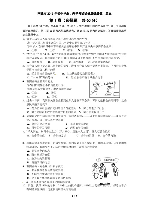 南通市中考思想品德历史试题及答案