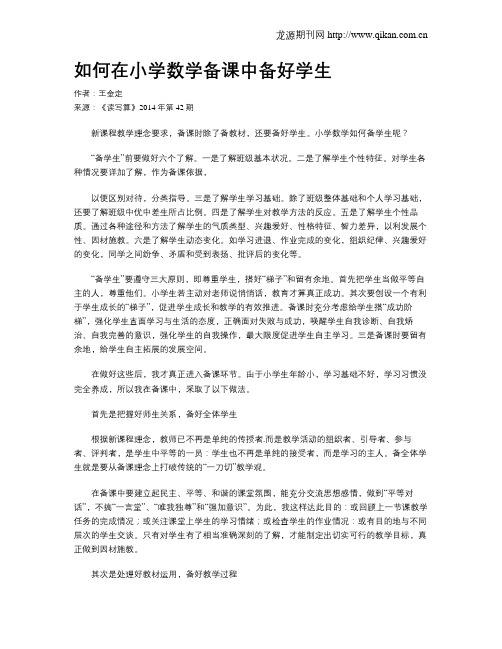 如何在小学数学备课中备好学生