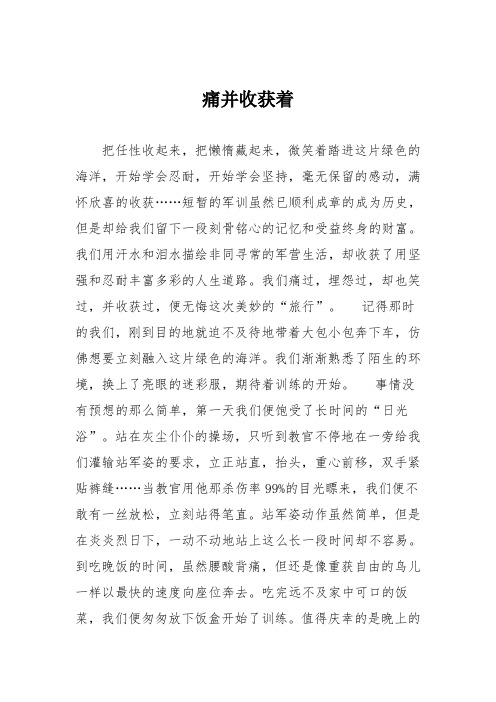 高中议论文作文：痛并收获着