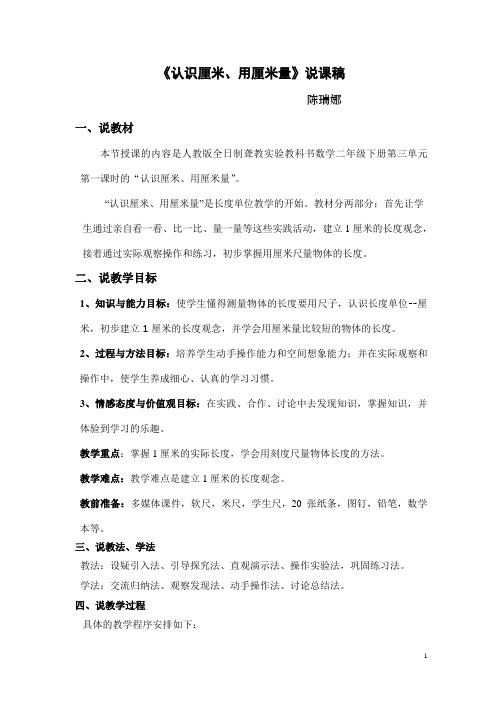 “认识厘米,用厘米量”的说课稿