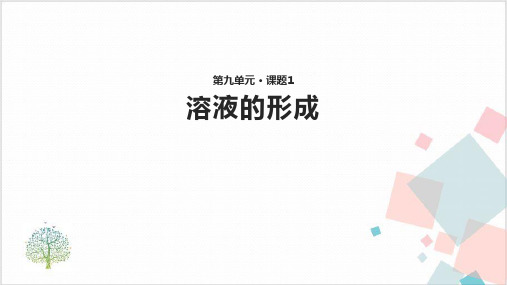 初中化学人教版《溶液的形成》_课件-下载