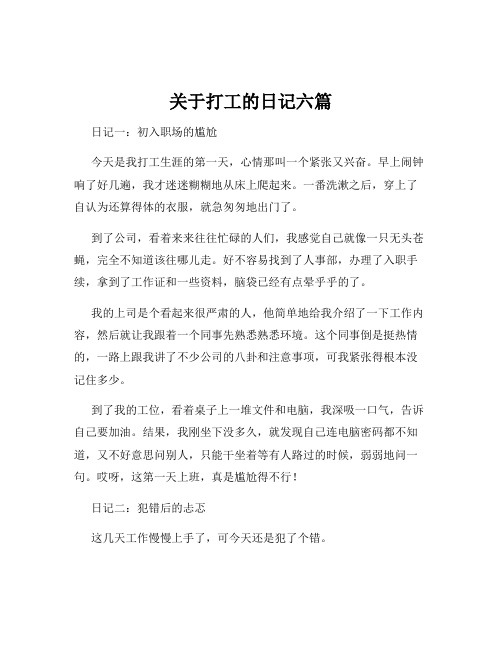 关于打工的日记六篇