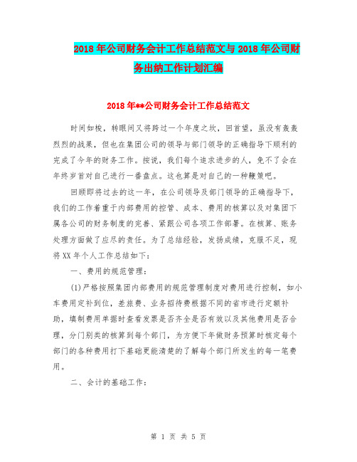 2018年公司财务会计工作总结范文与2018年公司财务出纳工作计划汇编.doc