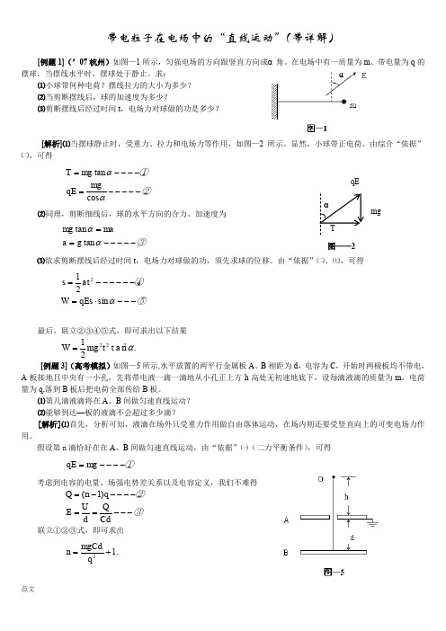带电粒子在电场中的直线运动.(附详细答案)