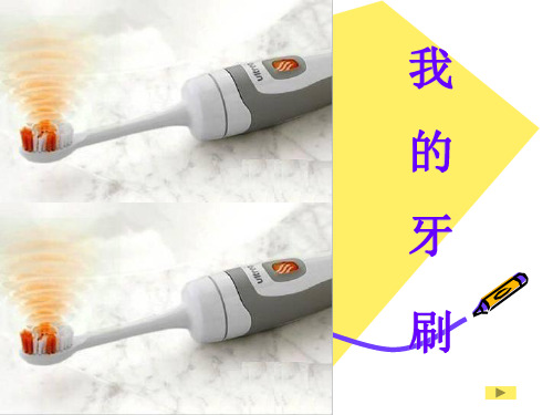 小学美术我的牙刷课件