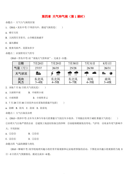2018_2019学年中考地理总复习七上第四章天气和气候第1课时真题演练(含答案)