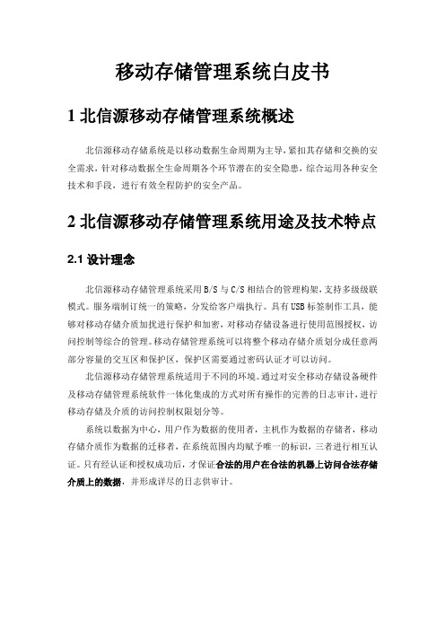 北信源移动存储管理系统白皮书08