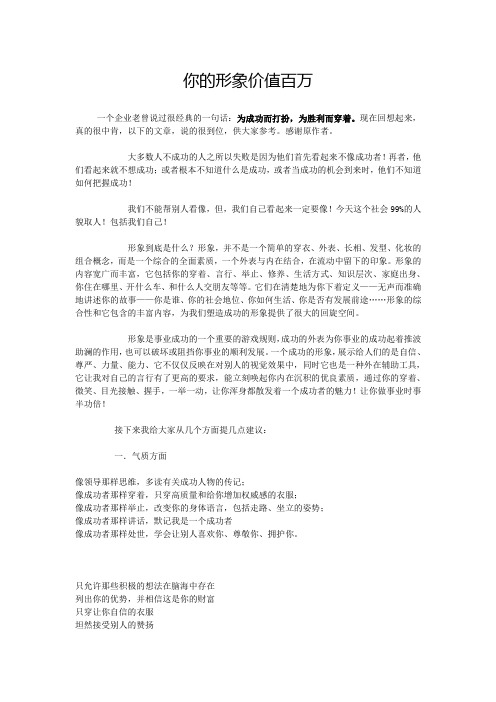 形象价值百万