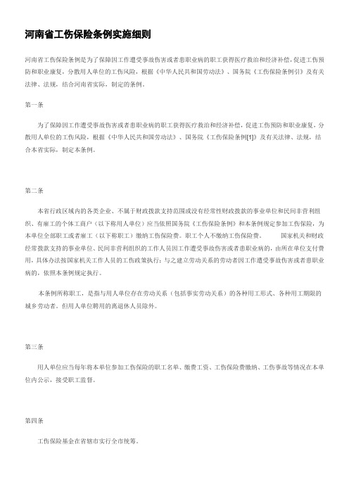 河南省工伤保险条例实施细则