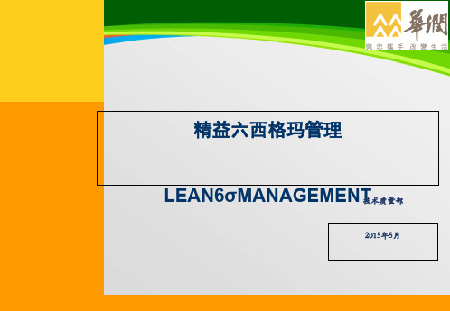 精益六西格玛管理教材(PPT 62页)
