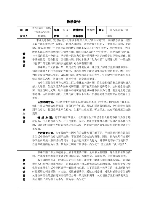 教学设计----勿为小恶第一课时：一般违法与犯罪