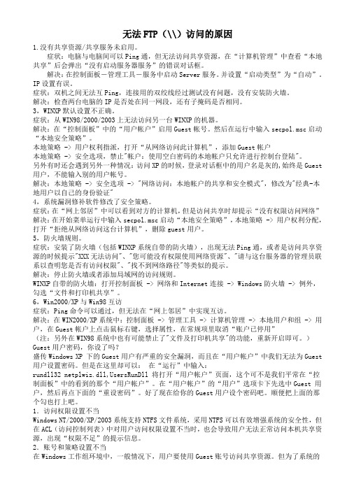 无法FTP访问的原因