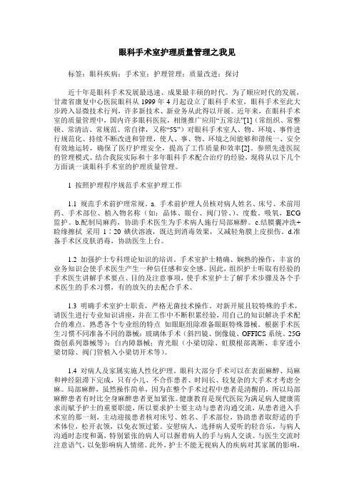 眼科手术室护理质量管理之我见