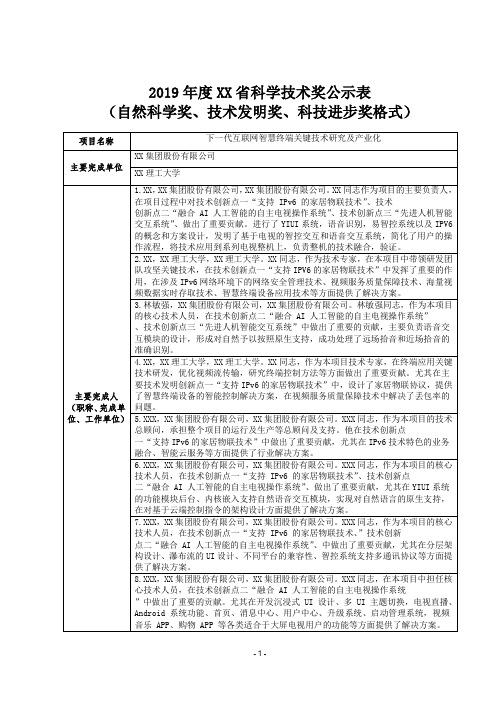 2019年度XX省科学技术奖公示表(自然科学奖、技术发明奖、科技进步奖格式)【模板】