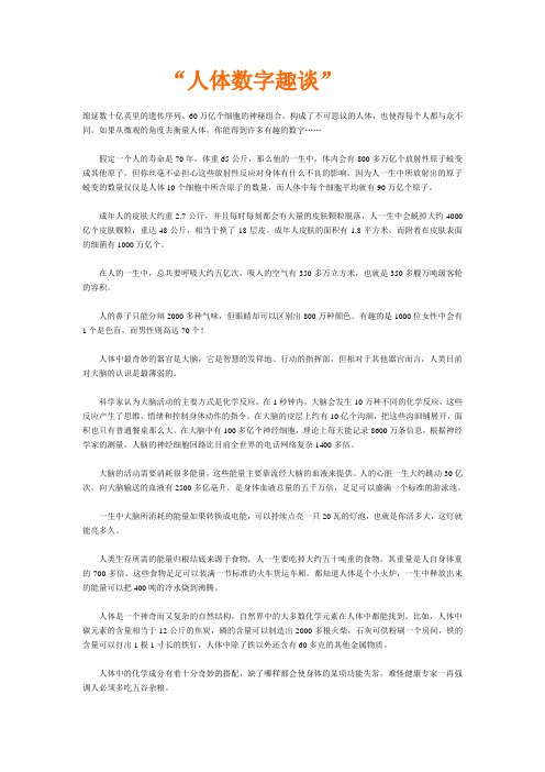 “人体数字趣谈”