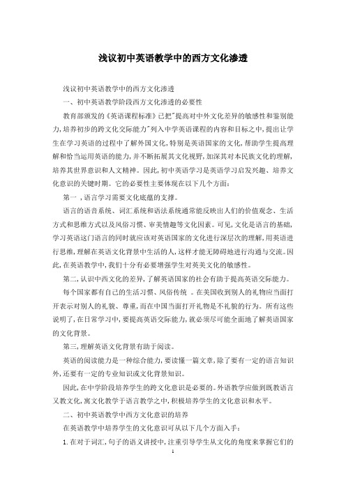 浅议初中英语教学中的西方文化渗透