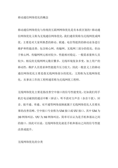 网优(扫盲篇)