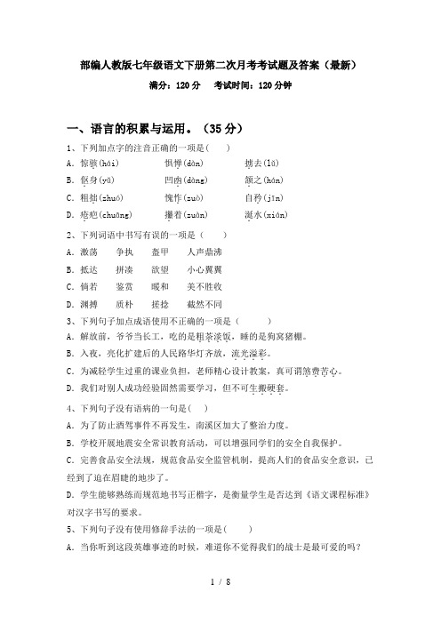 部编人教版七年级语文下册第二次月考考试题及答案(最新)