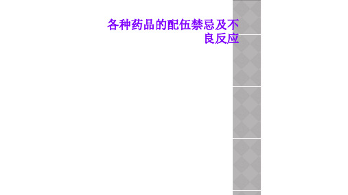 各种药品的配伍禁忌及不良反应