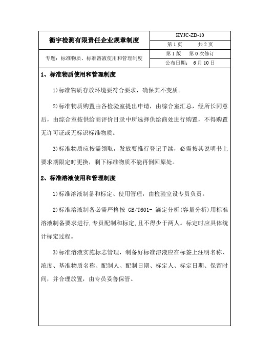 标准物质、标准溶液的管理制度