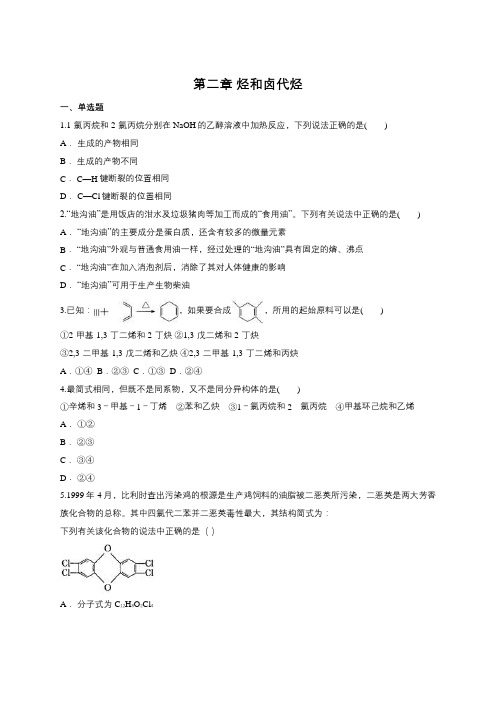 人教版高中化学选修五第二章 烃和卤代烃单元练习题(含答案)