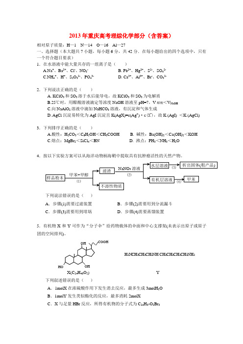 2013年重庆高考理综化学部分含答案