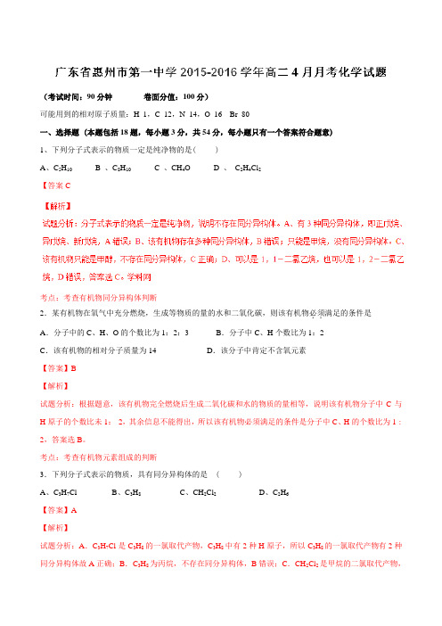 【全国百强校】广东省惠州市第一中学2015-2016学年高二4月月考化学试题解析(解析版)