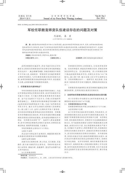 军校任职教育师资队伍建设存在的问题及对策