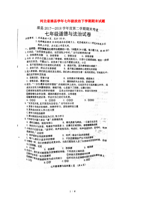 河北省滦县2017_2018学年七年级政治下学期期末试题扫描版新人教版20180712251